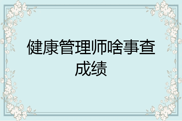 健康管理师啥事查成绩