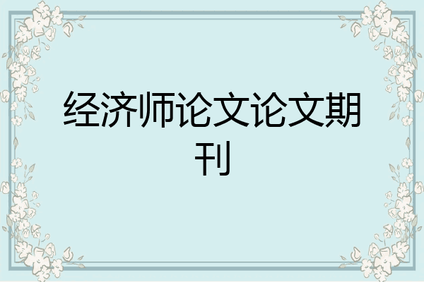 经济师论文论文期刊
