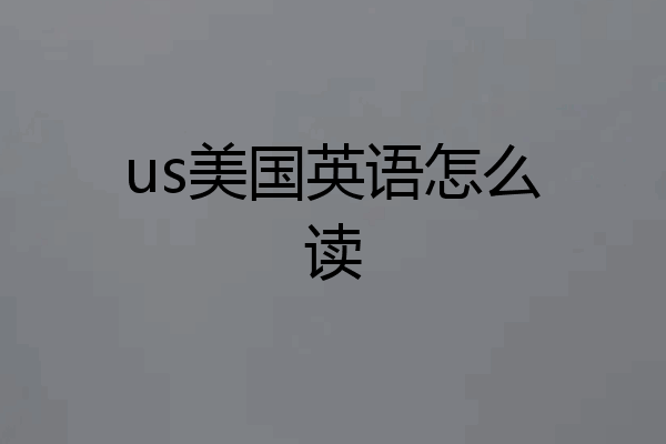 us美国英语怎么读