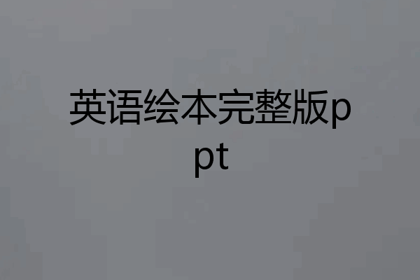 英语绘本完整版ppt