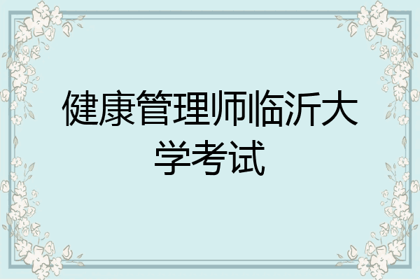 健康管理师临沂大学考试