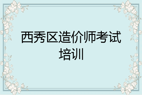 西秀区造价师考试培训