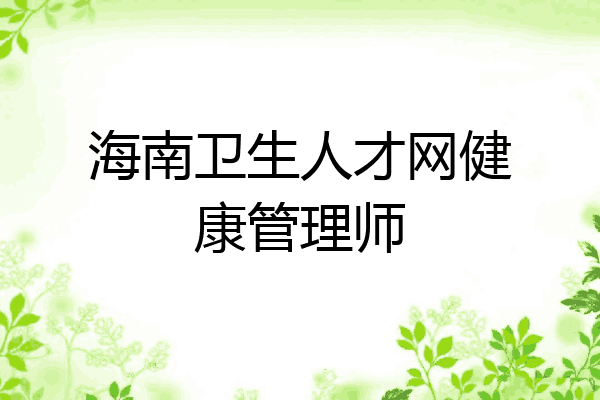 海南卫生人才网健康管理师