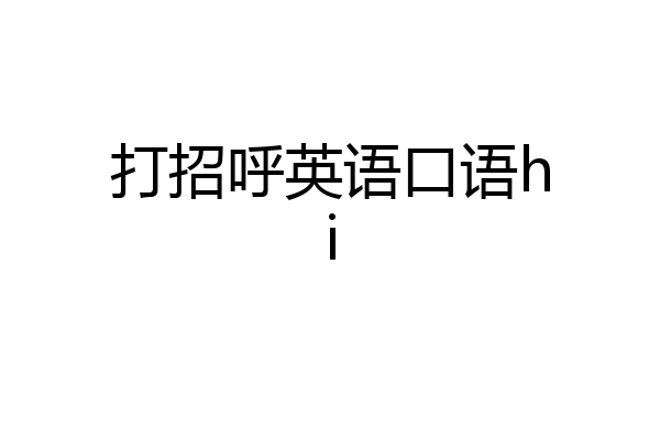 打招呼英语口语hi