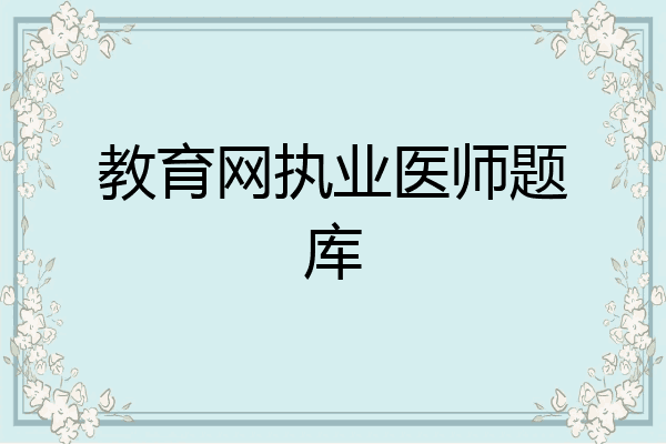 教育网执业医师题库