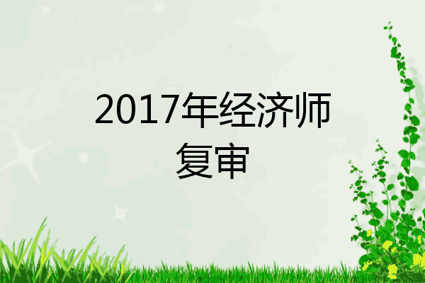 2017年经济师复审