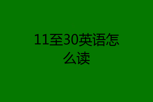 11至30英语怎么读
