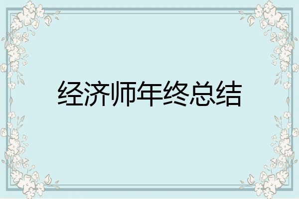 经济师年终总结
