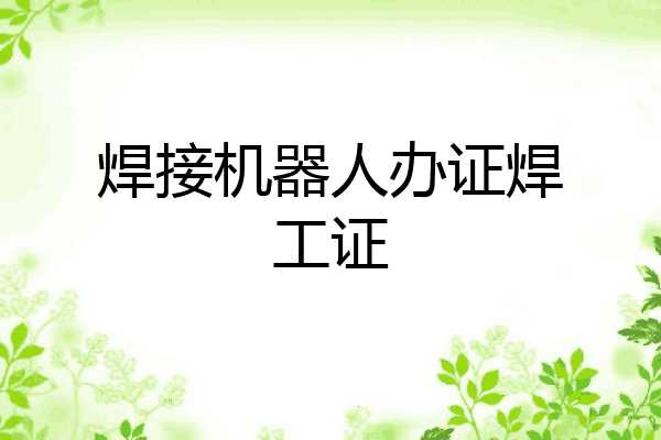 焊接机器人办证焊工证