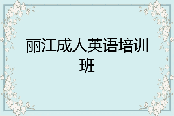 丽江成人英语培训班