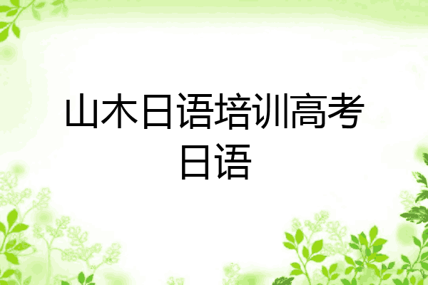 山木日语培训高考日语