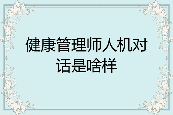 健康管理师人机对话是啥样