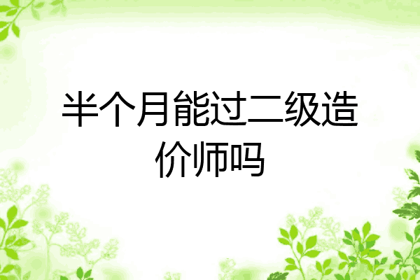 半个月能过二级造价师吗