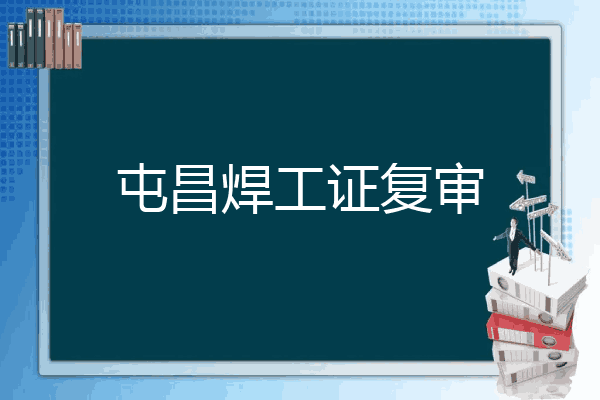 屯昌焊工证复审