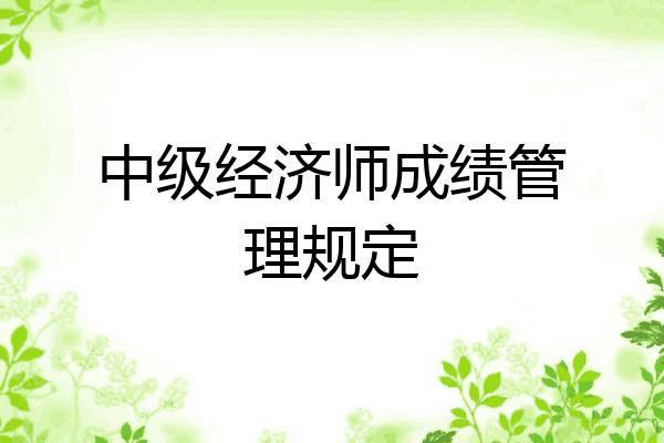 中级经济师成绩管理规定