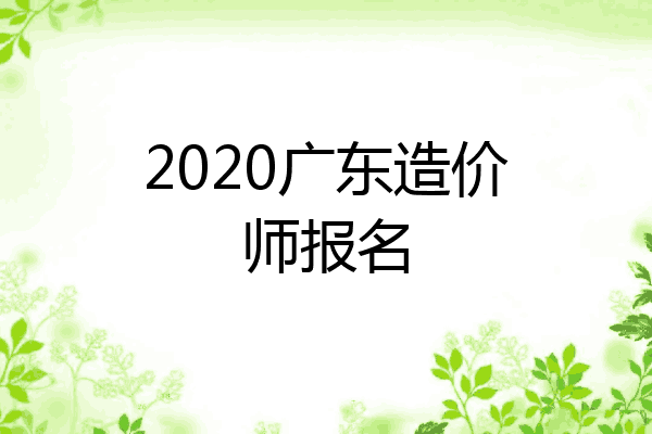 2020广东造价师报名