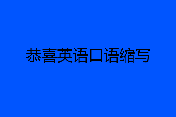 恭喜英语口语缩写