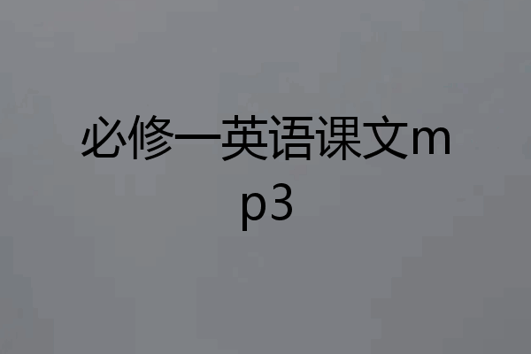 必修一英语课文mp3
