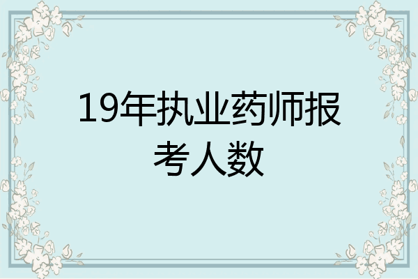 19年执业药师报考人数