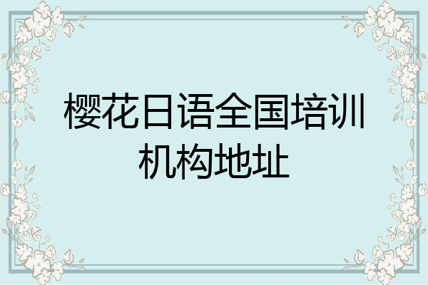 樱花日语全国培训机构地址