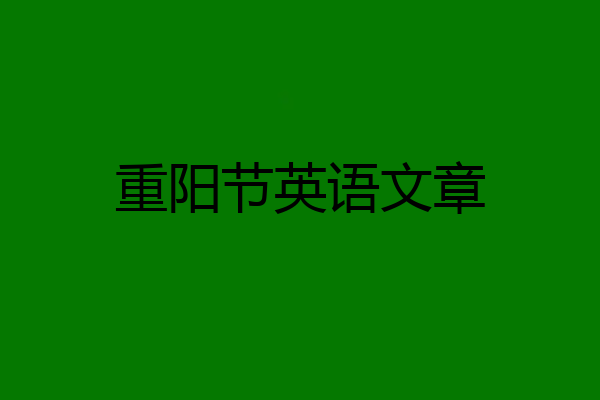 重阳节英语文章