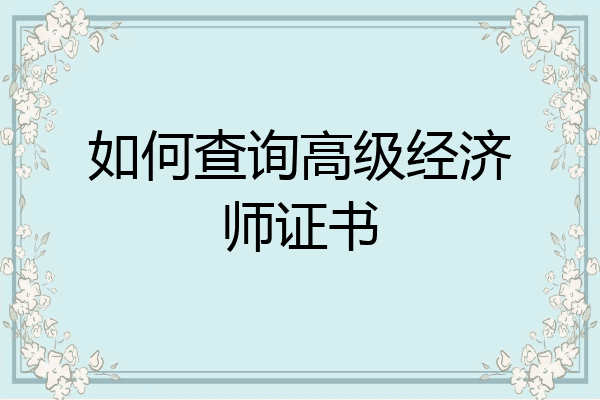 如何查询高级经济师证书