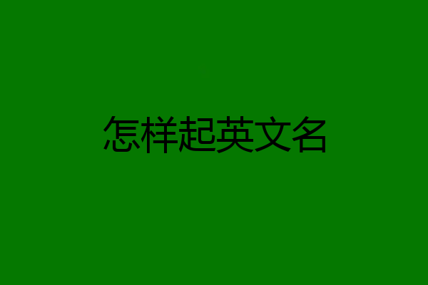 怎样起英文名