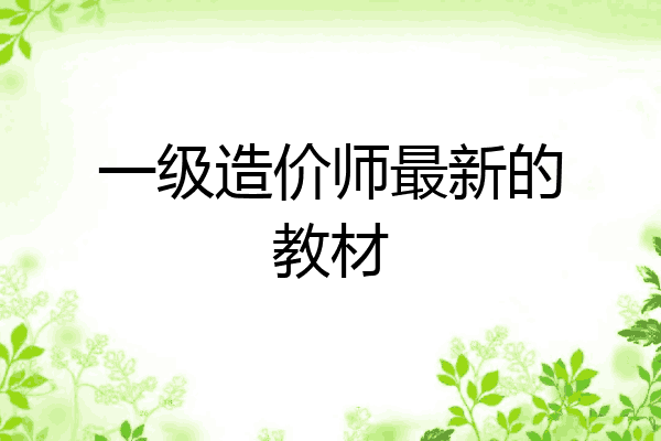 一级造价师最新的教材
