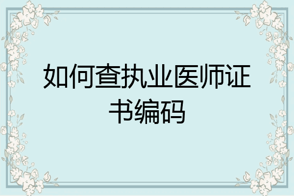 如何查执业医师证书编码