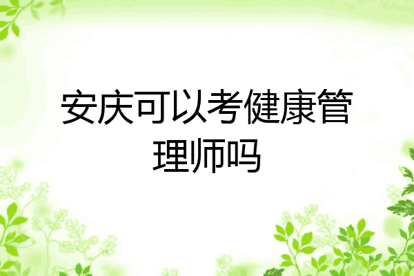 安庆可以考健康管理师吗