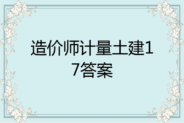 造价师计量土建17答案
