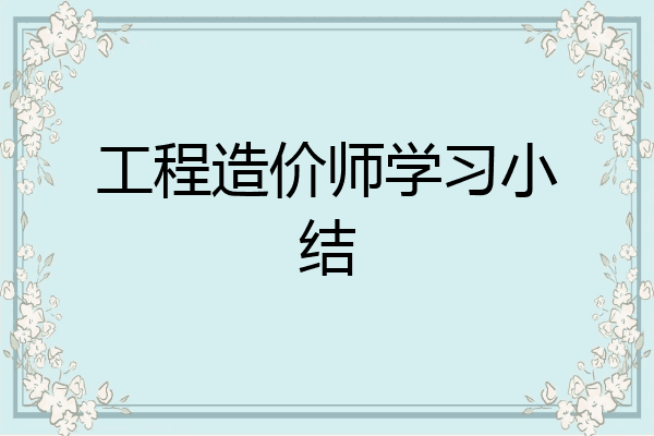 工程造价师学习小结
