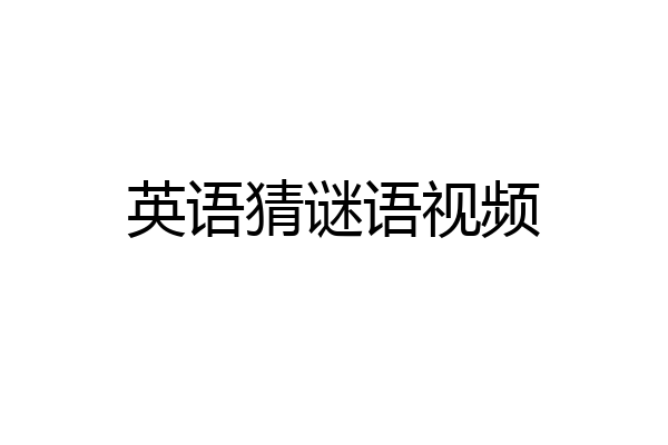 英语猜谜语视频