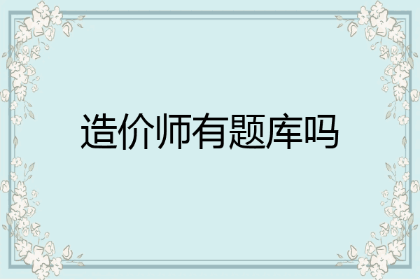 造价师有题库吗