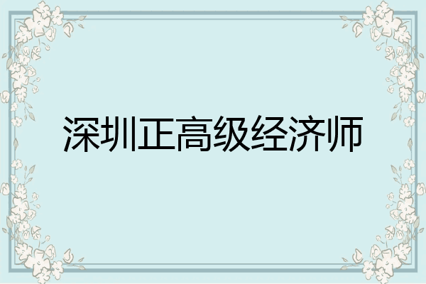 深圳正高级经济师