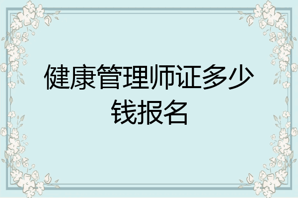 健康管理师证多少钱报名