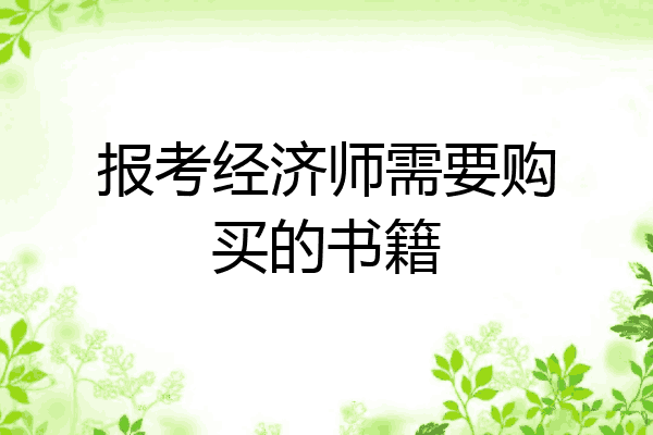 报考经济师需要购买的书籍