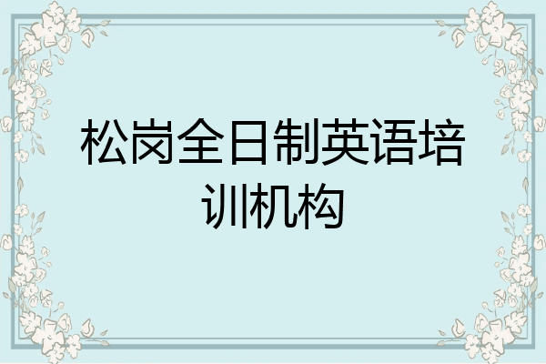 松岗全日制英语培训机构