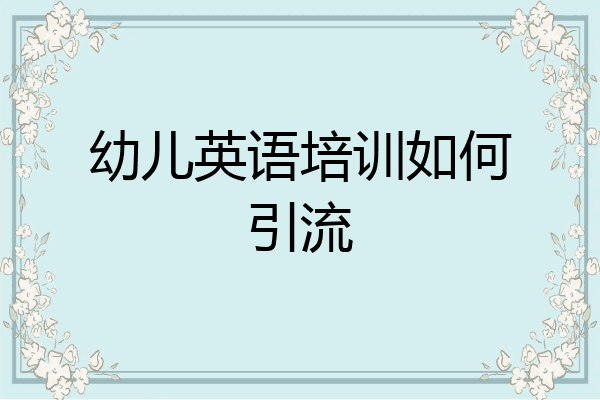 幼儿英语培训如何引流