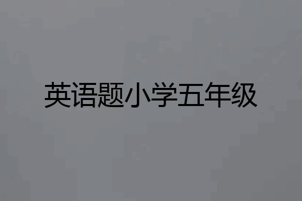 英语题小学五年级