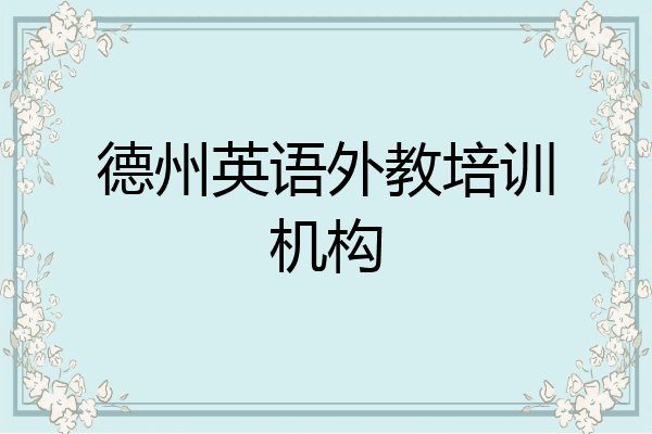 德州英语外教培训机构