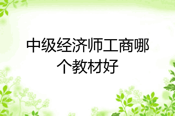 中级经济师工商哪个教材好