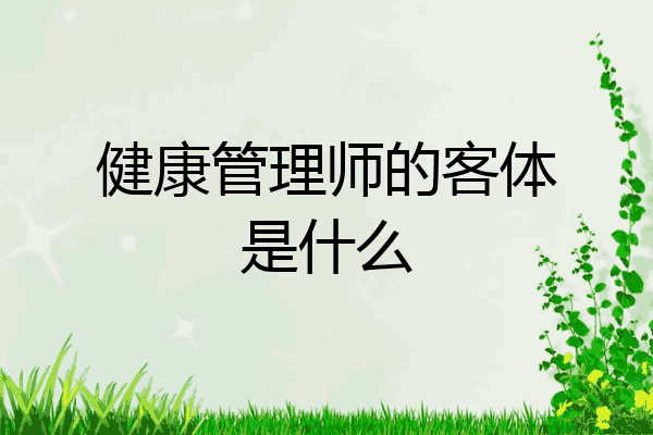 健康管理师的客体是什么