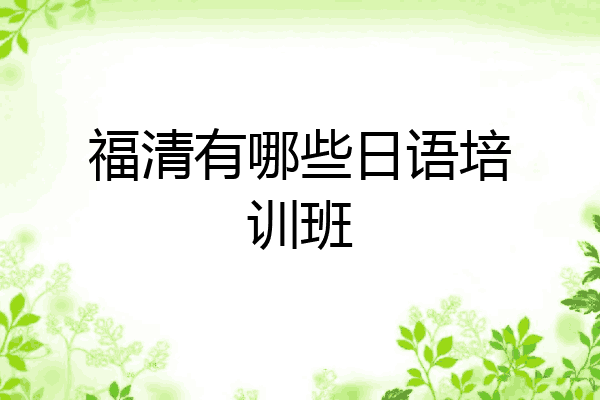 福清有哪些日语培训班