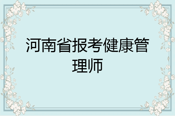 河南省报考健康管理师