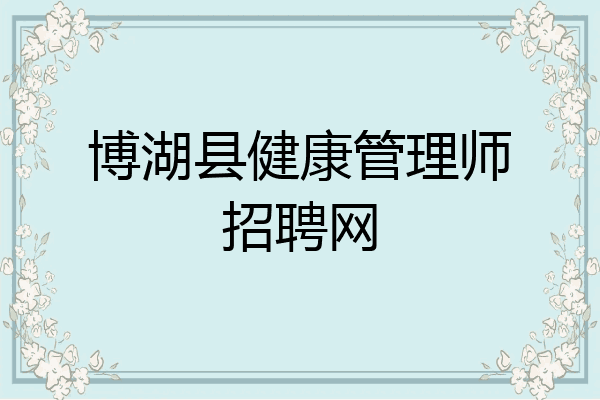 博湖县健康管理师招聘网