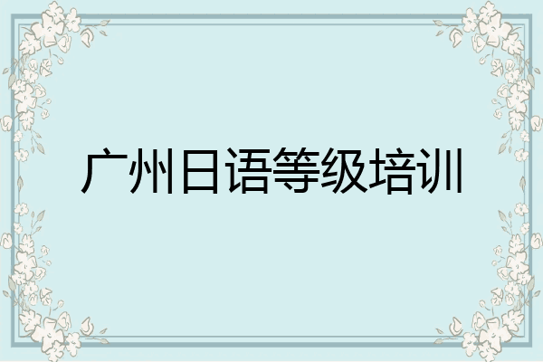 广州日语等级培训