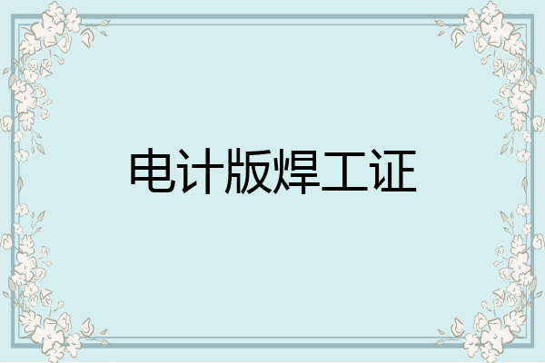 电计版焊工证