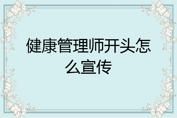 健康管理师开头怎么宣传