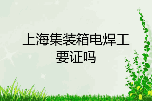 上海集装箱电焊工要证吗